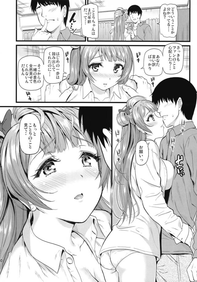 解散してすぐのことりちゃんと付き合うことになりました。 <> 009