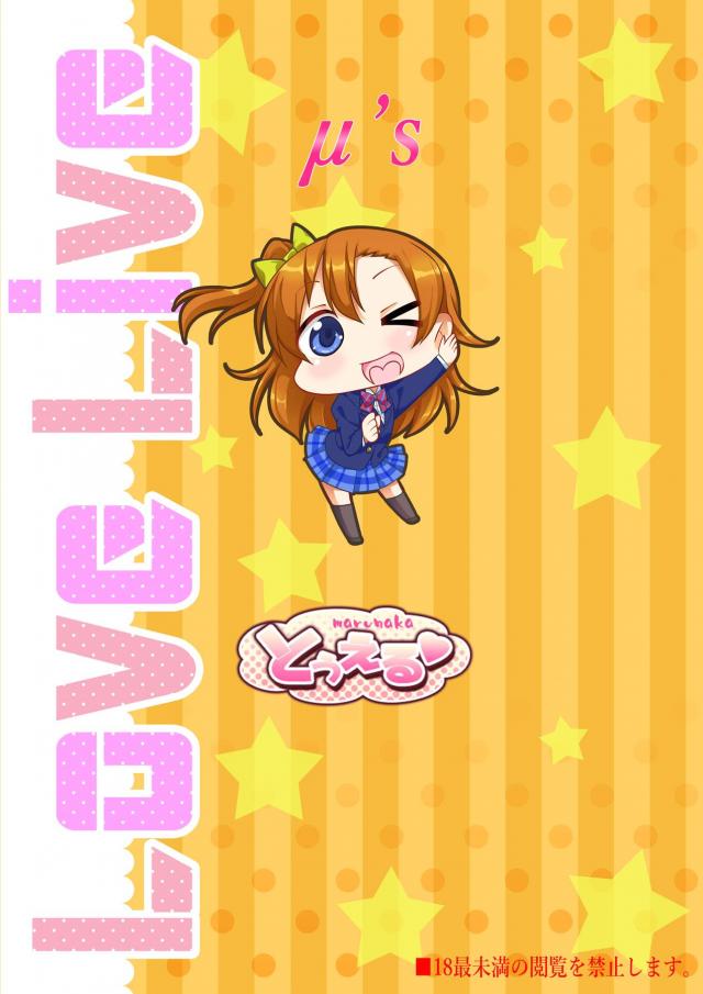 穂乃果のサプライズおまんこ <> 007