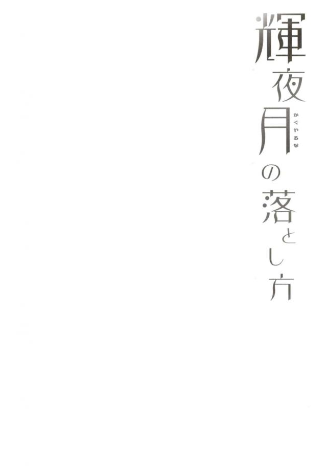 発情処女娘輝夜月！初エッチでいきなり中出し3P <> 003