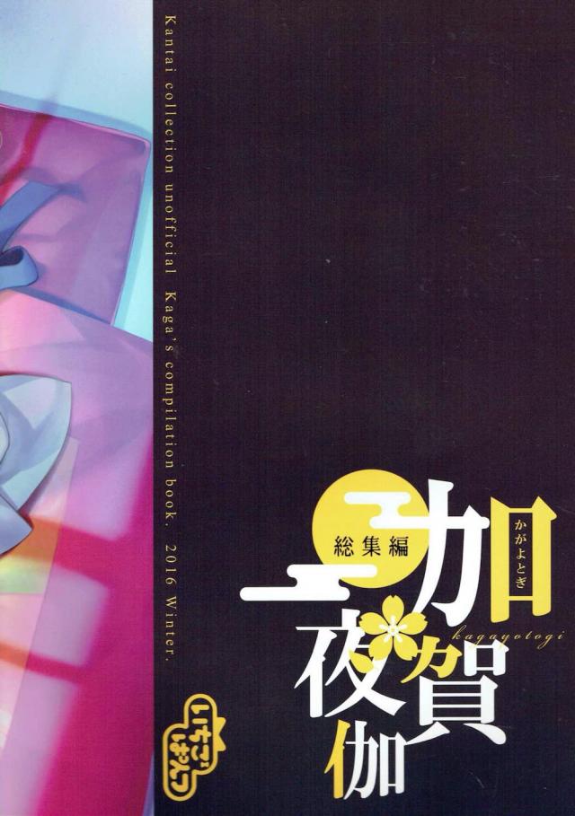 イチャラブ加賀づくし☆5本立て <> 077