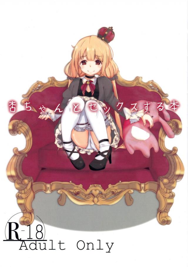 凄テク搾精アイドル双葉杏 <> 1