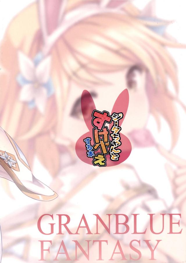 ジータとコスコス処女えっち <> 014