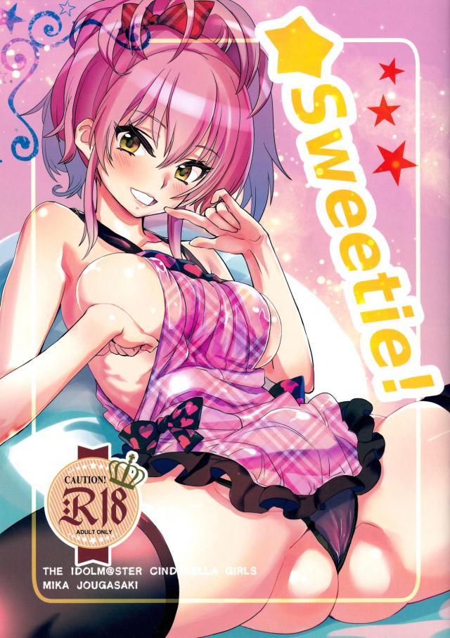 美嘉っ！深っ！好きっ！ <> 1