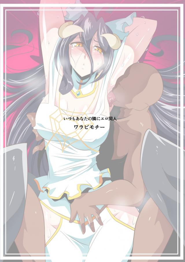 快楽調教でアルベドを堕とす！ <> 024