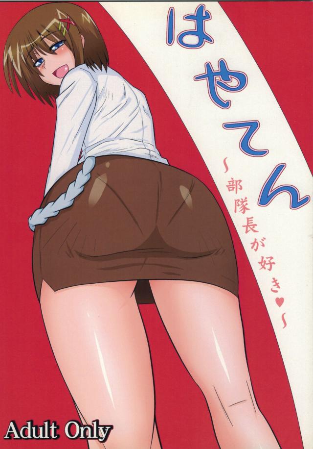 はやてん 〜部隊長が好き〜 <> 1