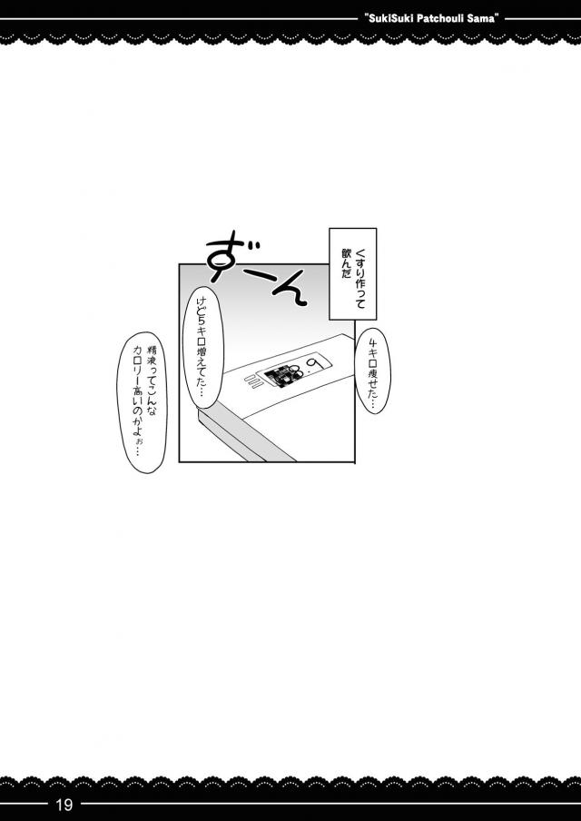 パチュリー様に射精する1ヶ月生活 <> 020