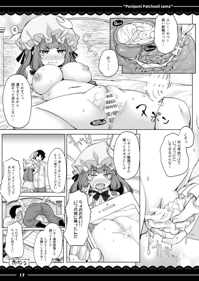 パチュリーさまのにゅるにゅる名器まんこすっごい気持ちいい！ <> 018