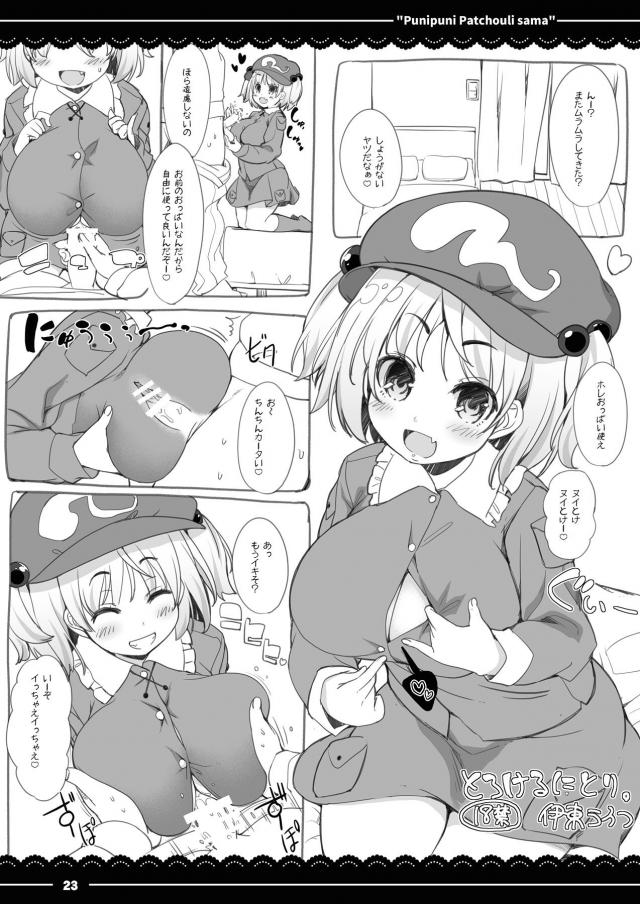 パチュリーさまのにゅるにゅる名器まんこすっごい気持ちいい！ <> 022