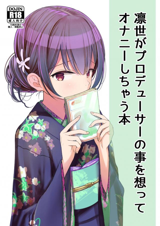 凛世の妄想オナニー <> 1