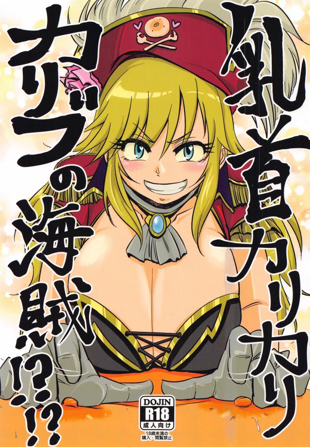 [M男歓喜]S痴女海賊の乳首拷問！！！ <> 1