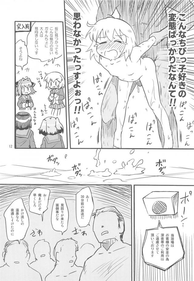 つるぺたコンビの男湯チャレンジ！オナホレイプ回避できるか！？ <> 011