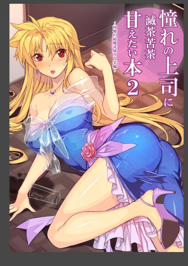 パーティードレス姿の女上司とラブラブ子作り <> 1