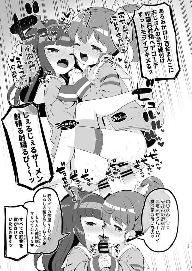 おじさんの課金ザーメンをJSこどもまんこに全部注ぎ込むッ！ <> 013