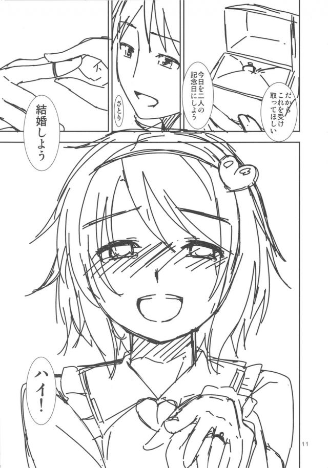 さとりにプロポーズ！純愛結婚話 <> 010