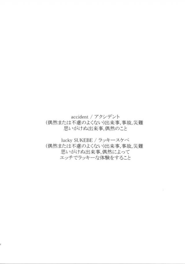 超高校級のラッキースケベ <> 003