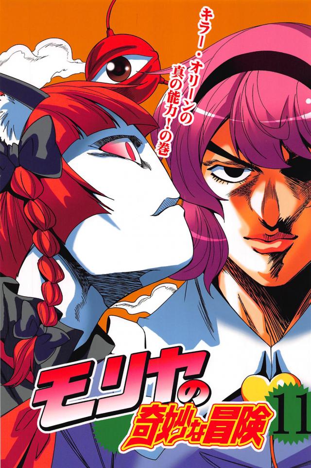 東方のダイヤモンドは砕けない11 <> 1
