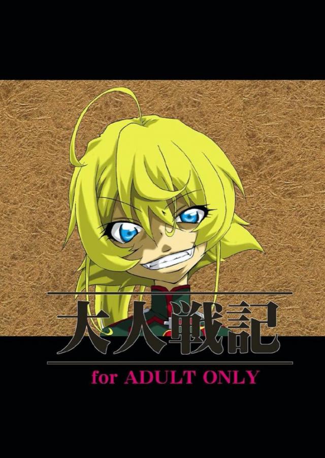 ターニャ捕虜ダルマ拷問！ <> 1