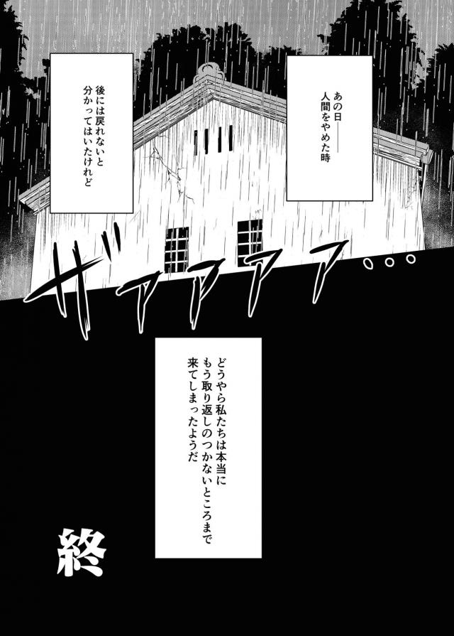 昨日の敵は今日の友。監禁ふたなりレズセックス <> 032
