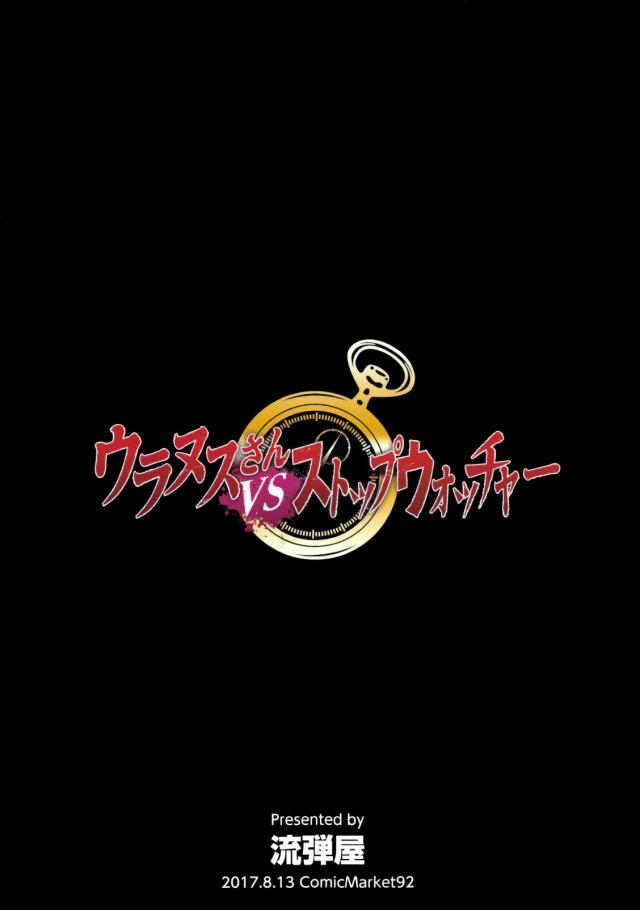 怪人バトル中に時間停止男参戦！ <> 022