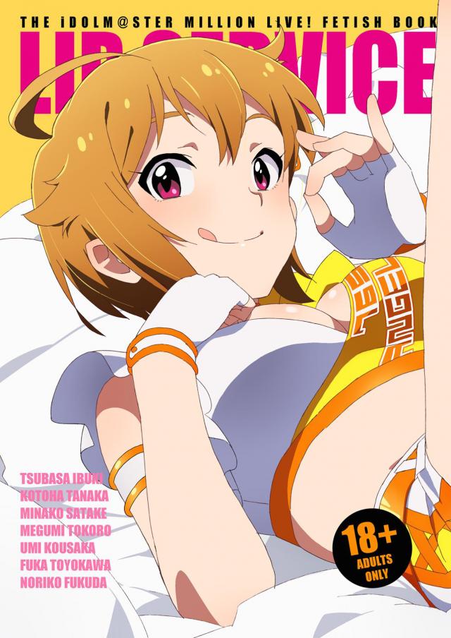 ミリマスアイドルたちのお口ご奉仕集 <> 1