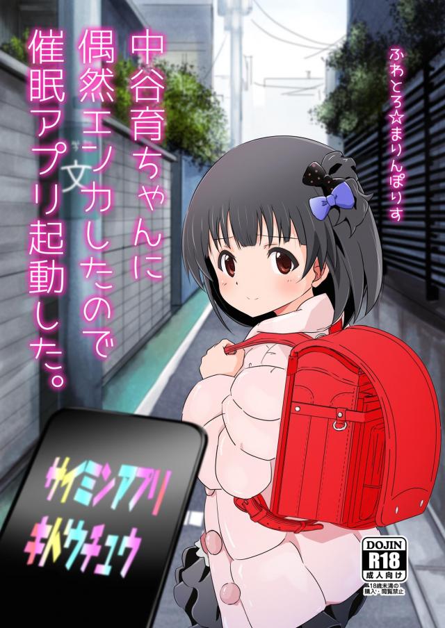 催眠アプリでキモいおじさんのオナホにされちゃうJSアイドル(10才) <> 1
