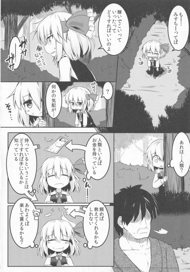 つるぺた痴女娘ルーミアちゃんのお金稼ぎ <> 005