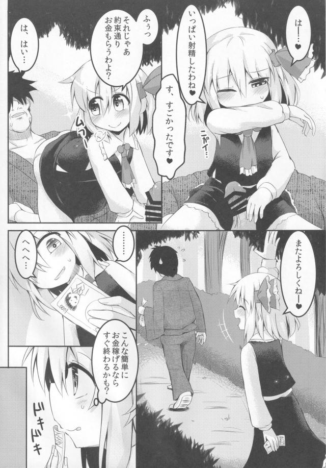 つるぺた痴女娘ルーミアちゃんのお金稼ぎ <> 012
