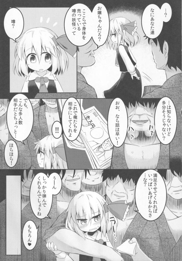 つるぺた痴女娘ルーミアちゃんのお金稼ぎ <> 014