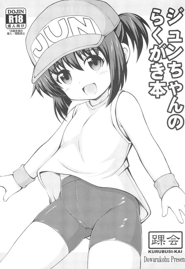 つるぺたジュンちゃん号泣レイプ！ <> 1