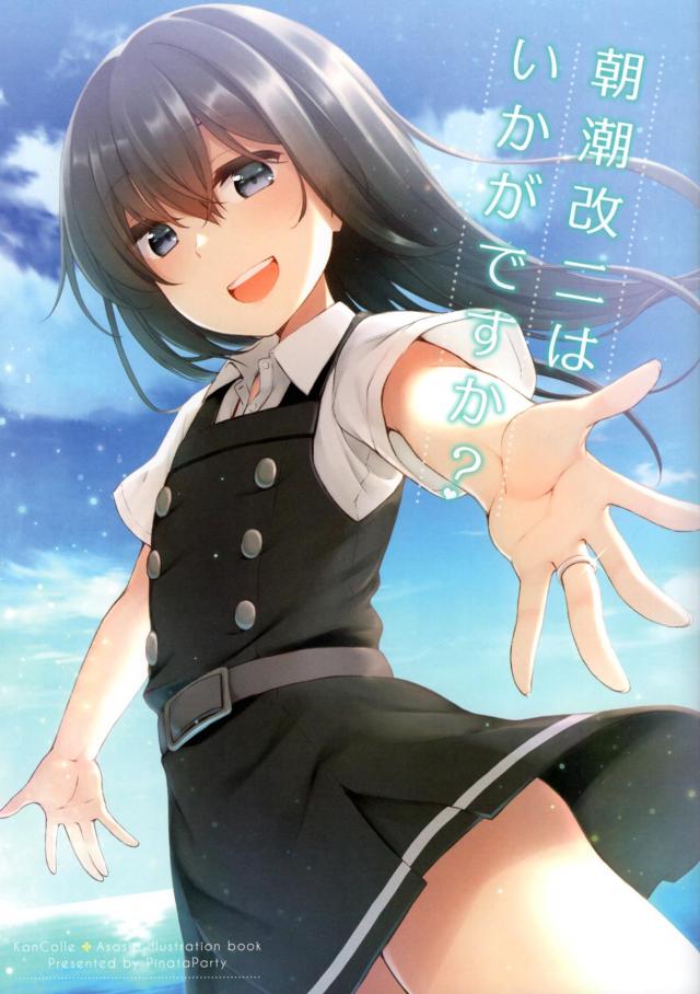 暑い夏、朝潮と一緒。 <> 1
