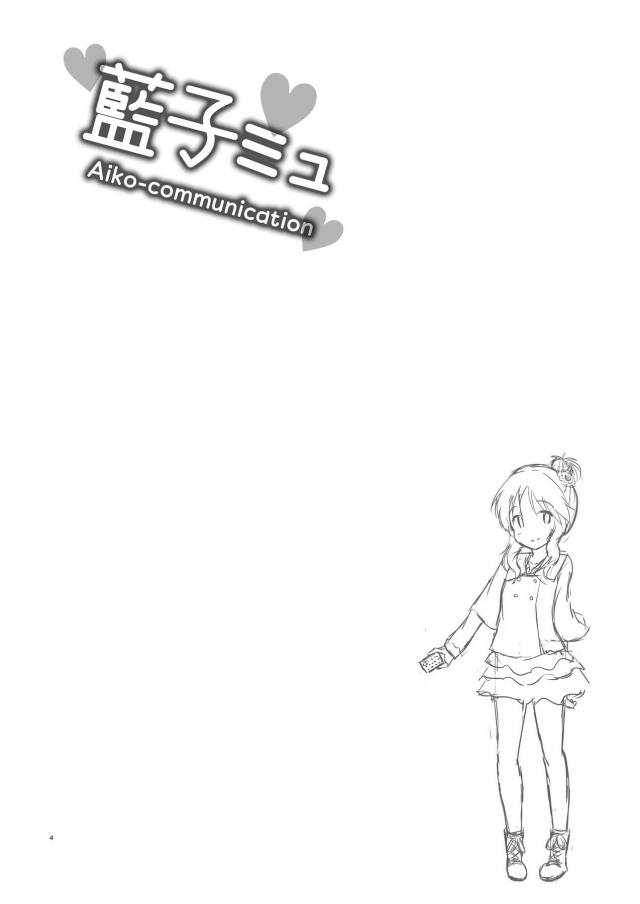 高森藍子(処女)とPの告白両想い初エッチ <> 003