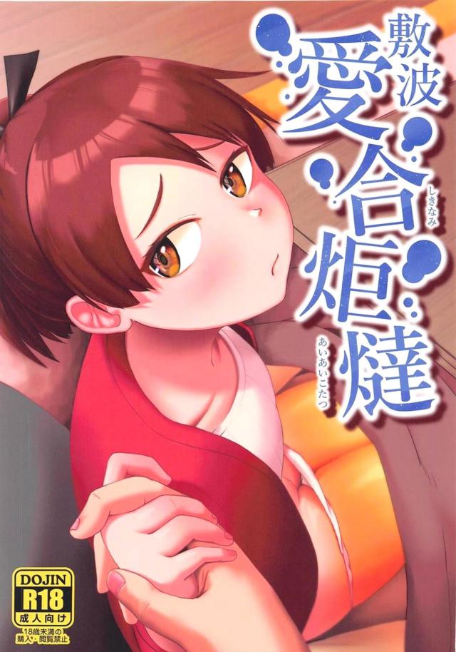 コタツの中でポカポカパコパコ☆どぴゅどぴゅぅ！ <> 1