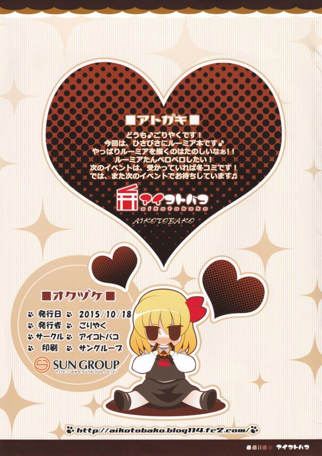 つるぺたルーミアちゃんとハメ撮り！ <> 011