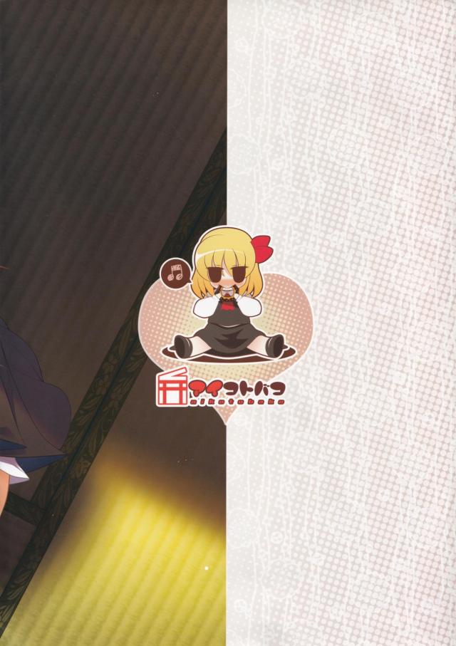 つるぺたルーミアちゃんとハメ撮り！ <> 012