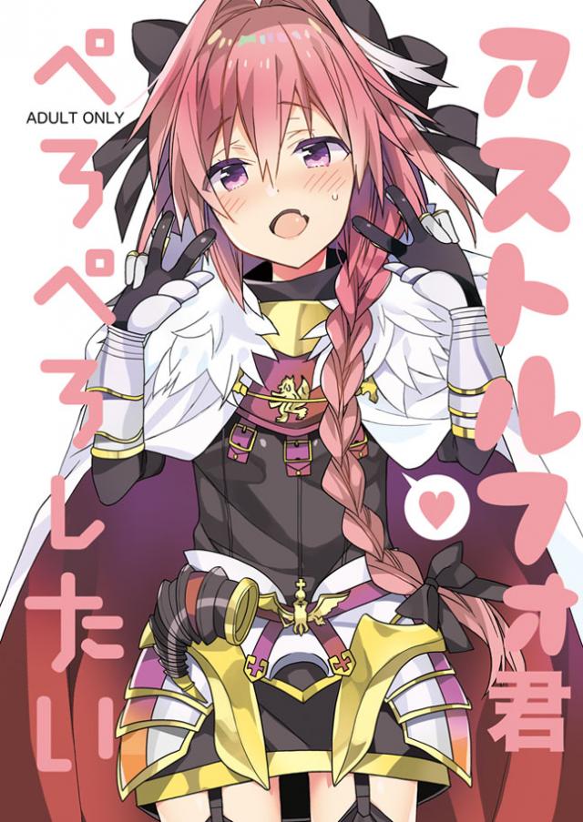 アストルフォきゅんの夜這い騎乗位でイクゥっ！ <> 1