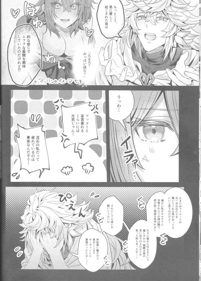 [女性向け]マーぐだ合同三本立て <> 029