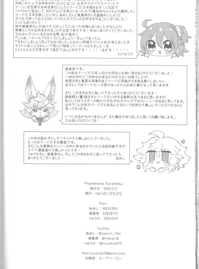 [女性向け]マーぐだ合同三本立て <> 041