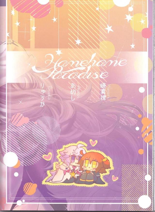 [女性向け]マーぐだ合同三本立て <> 042