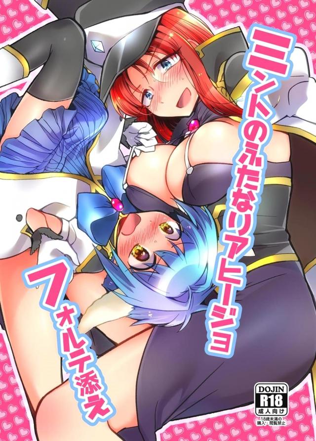 ふたチンポのせいで性欲3000倍になってしまったミントさんの童貞卒業初セックス <> 1