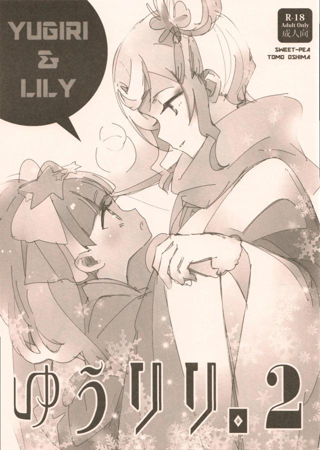 ゆうリリ。ベロチュウ手コキでスッキリ <> 1