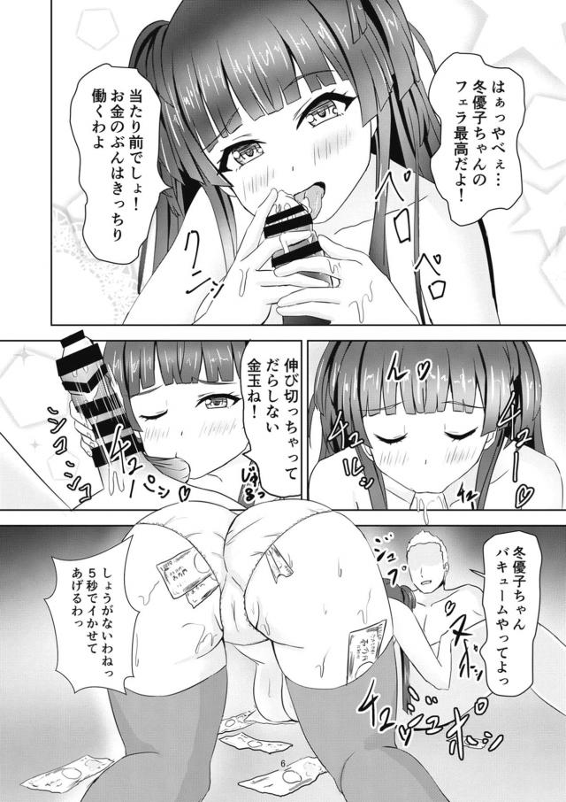 お金大好きアイドル冬優子ちゃん <> 007