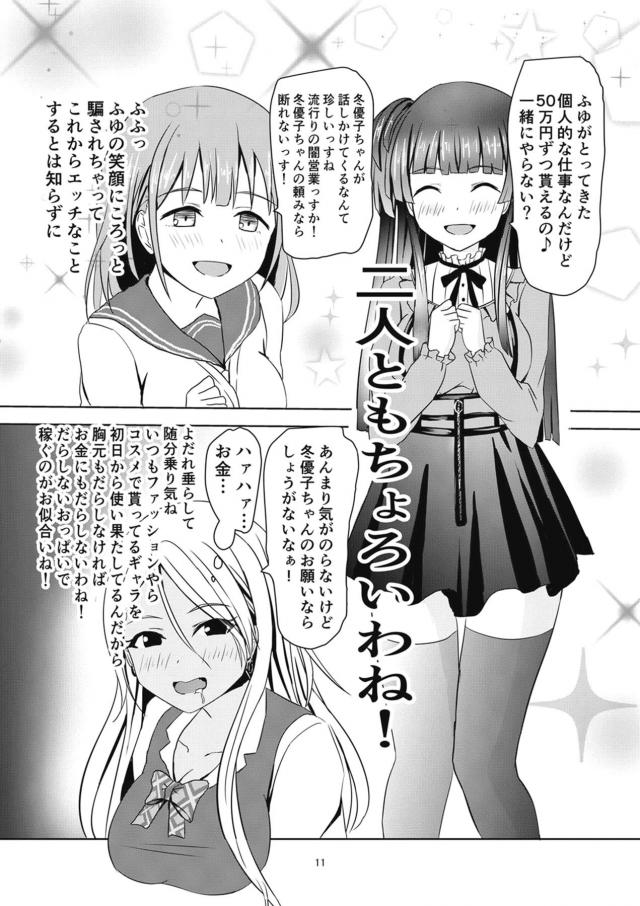 お金大好きアイドル冬優子ちゃん <> 012