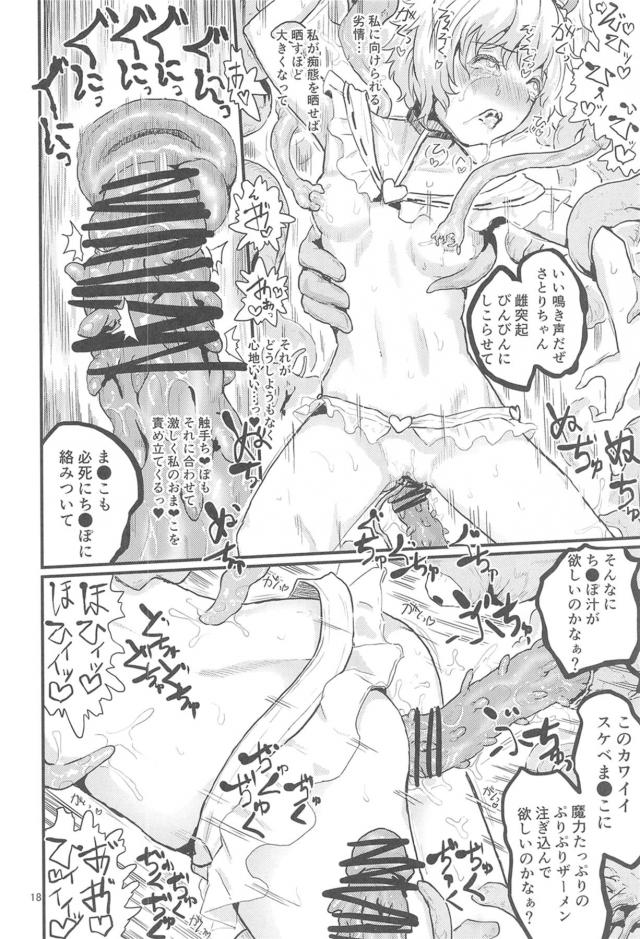 強力淫気でさとりちゃん即堕ち！イキじぃぬぅッ！悶絶触手姦 <> 017