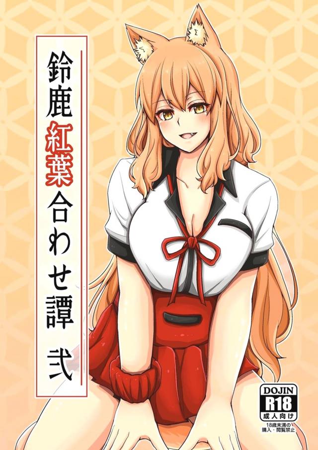 鈴鹿御前の乳マンコ好き過ぎる！ <> 1