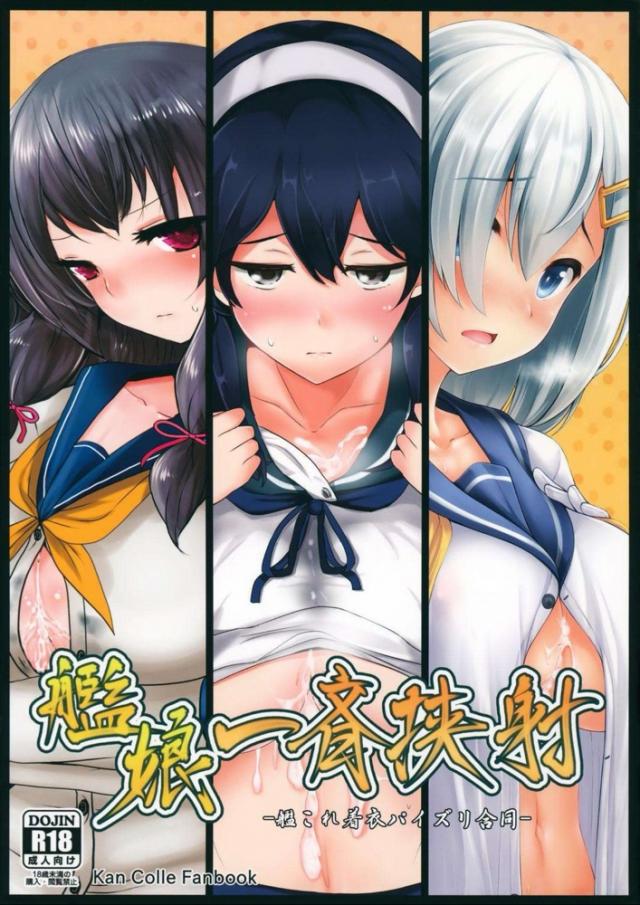 艦娘パイズリ合同☆ムチムチ乳マンコに射精三昧！ <> 1