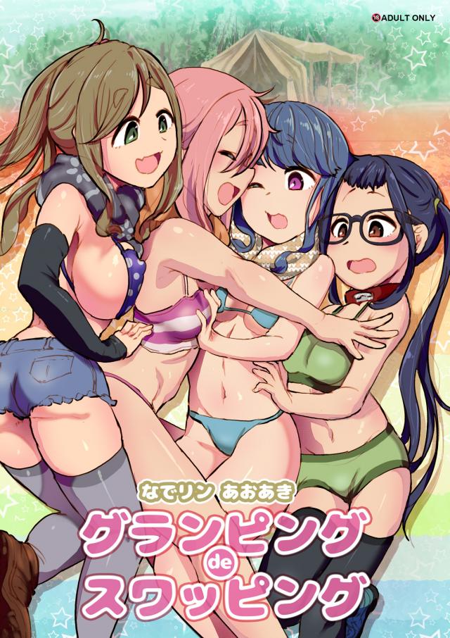テントで4Pふたチンポスワッピング！ <> 1