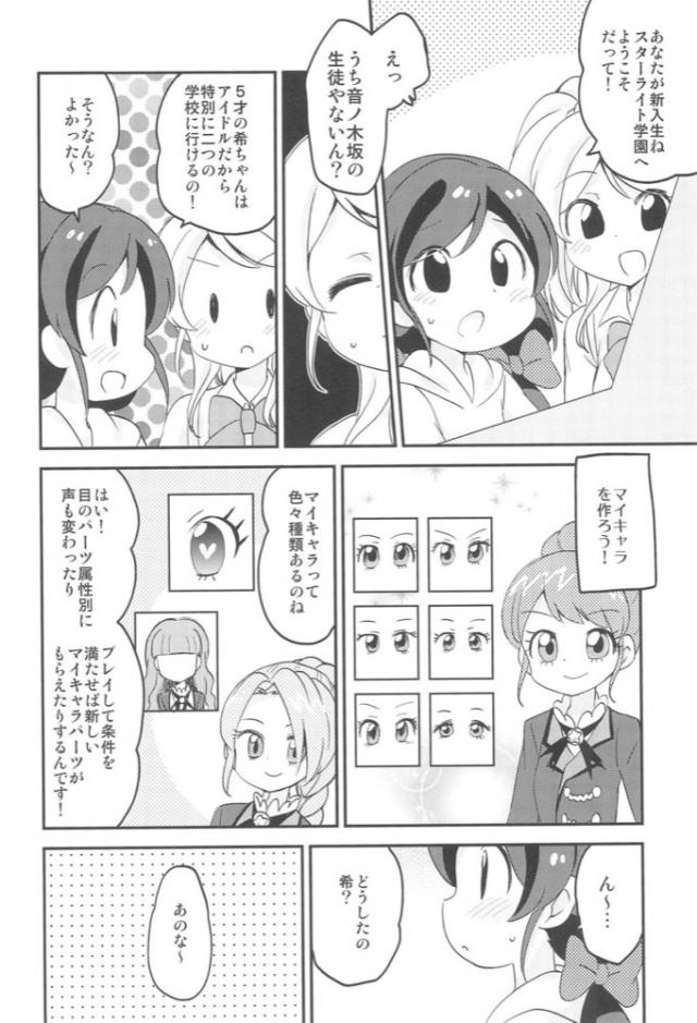 5歳児のアイカツ入門 <> 011