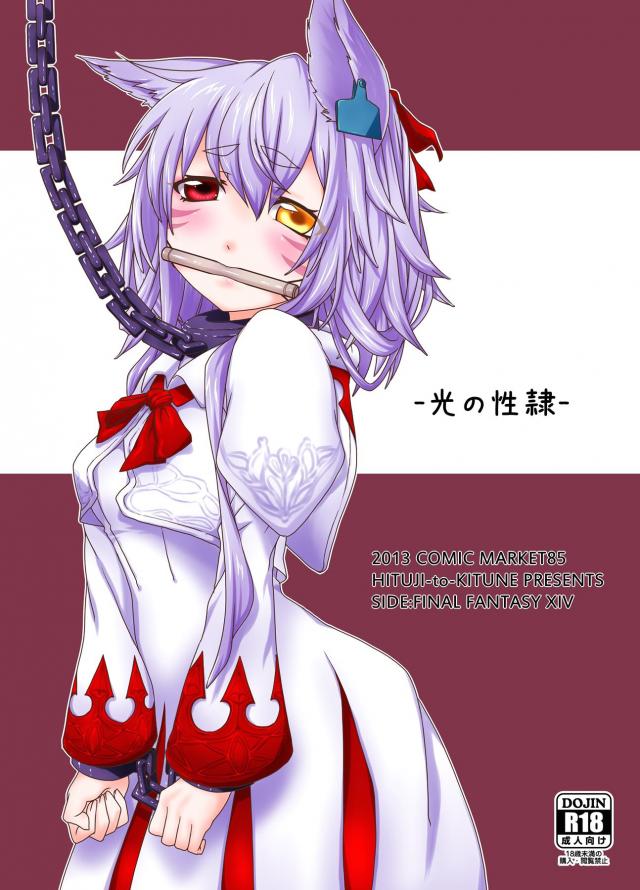 ミコッテ性奴隷オークション <> 1