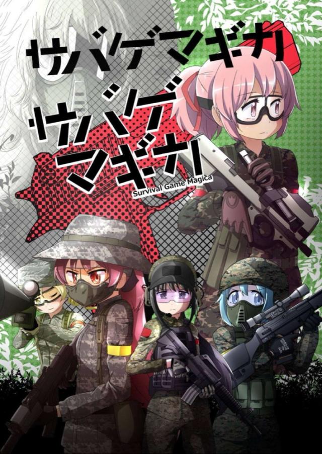 サバゲマギカ <> 1