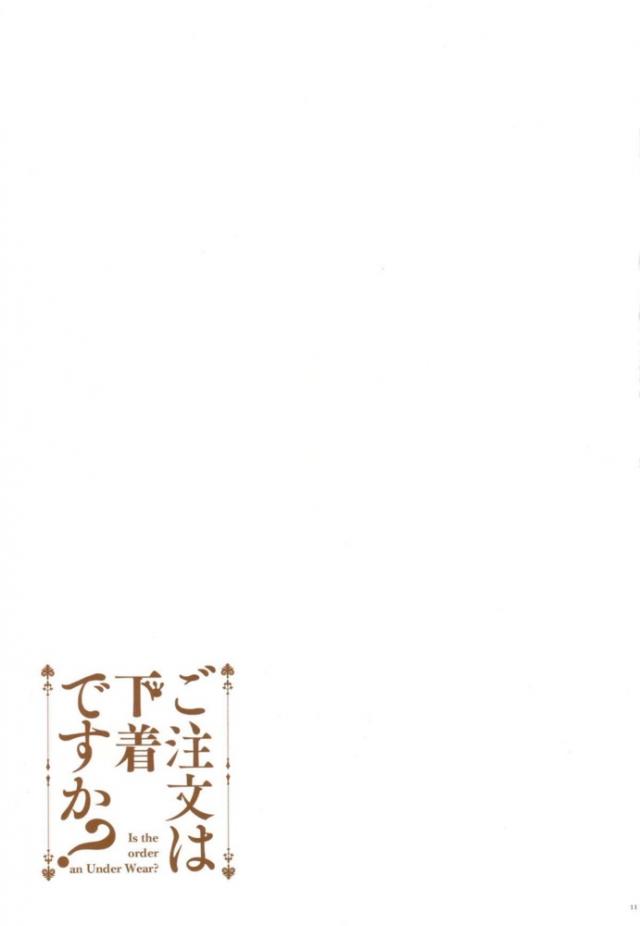 ごちうさヒロイン達の健全な下着姿 <> 011